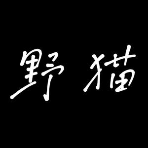 野猫