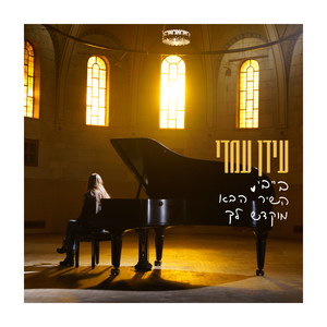 בייבי השיר הבא מוקדש לך