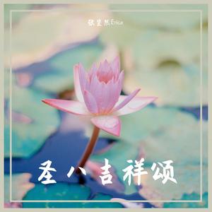圣八吉祥颂(Prod. By AllenJ)