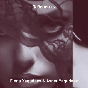 Лабиринты