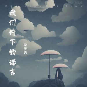 我们许下的诺言