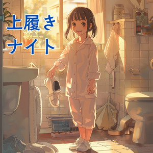 上履きナイト