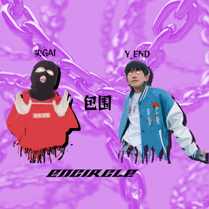 包围