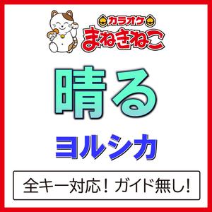 晴る +4KEY（カラオケ）[Originally Performed By ヨルシカ]