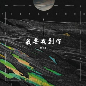 我要找到你（翻自 小阿枫）