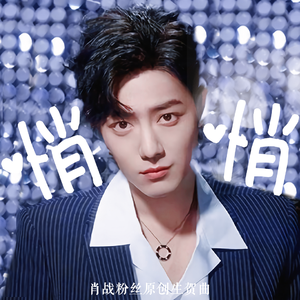 悄悄（肖战粉丝原创生贺曲）