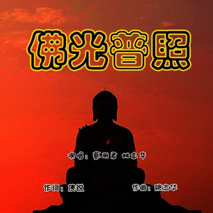 佛光普照 (伴奏)