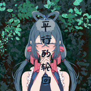 平行的轮回-ぱられループ を歌ってみた(VOCALOID 中文版)