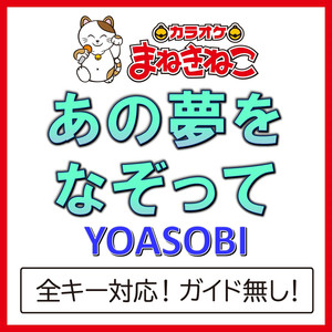 あの夢をなぞって（カラオケ）[Originally Performed By YOASOBI]