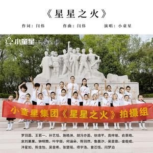 星星之火