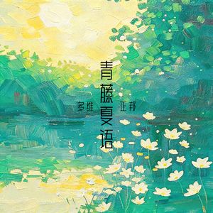 青藤夏语