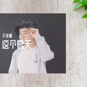 这个夏天 (伴奏)