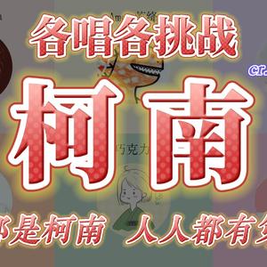 柯南（人人都是柯南~人人都有第六感）