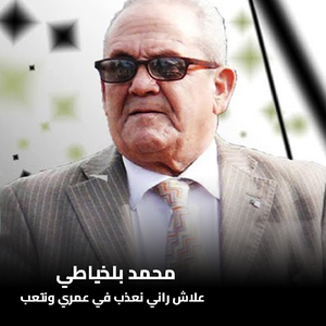 Aalache Rani Naadheb Fi Omri Ou Netaab