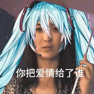 你把爱情给了谁（Cover：龙梅子）