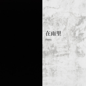 在雨里