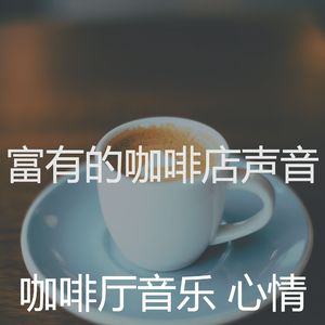 微妙的咖啡店心情