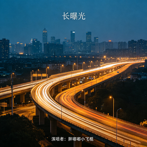 长曝光