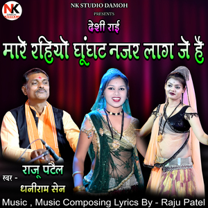 Maare Rahiyo Ghoonghat Nazar Laag Je Hai Desi Rai