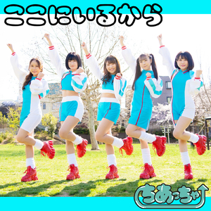 ここにいるから