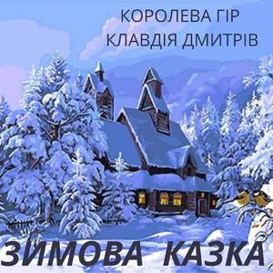 Зимова Казка