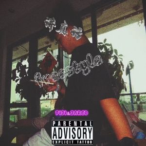 讲真话freestyle（Prod by 9Zi）feat.Jared馮