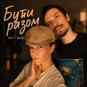 Бути Разом