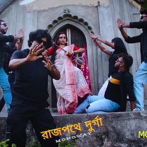 রাজপথে দুর্গা