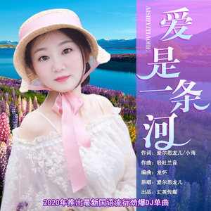 爱是一条河 (女声)