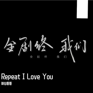 重复我爱你（Deep Mix）