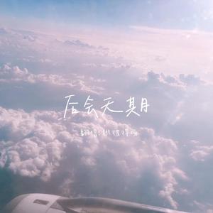 后会无期（女生版）