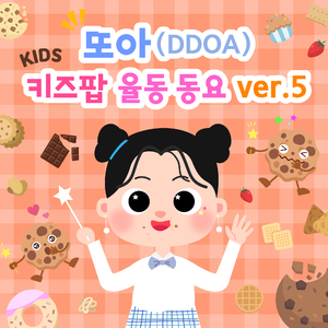 과자 요정 송 (Snack Fairy Song)