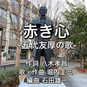 赤き心-五代友厚の歌-