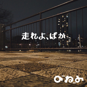 走れよ、ばか