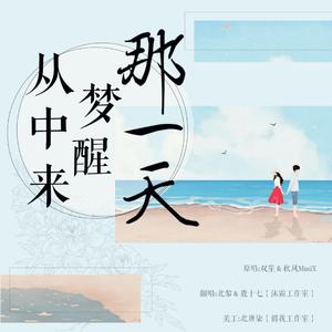 那一天从梦中醒来