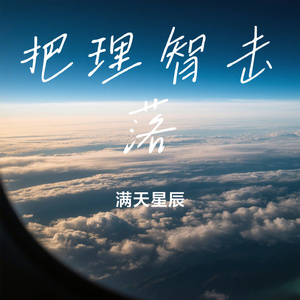把理智击落