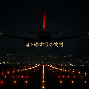 恋の終わりの物語