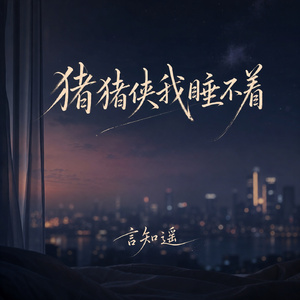 猪猪侠我睡不着