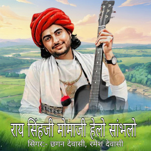 राय सिंहजी मोमाजी हेलो सांभलो