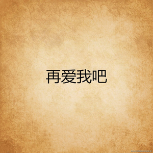 再爱我吧