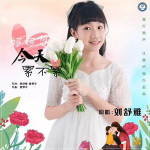 妈妈 您今天累不累