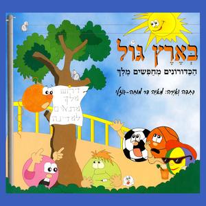 בארץ גול - סיפור
