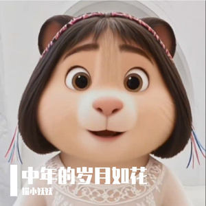 中年的岁月如花