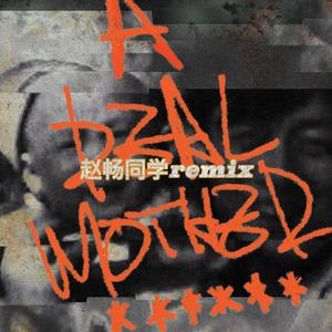 派克特（PACT）-坏妈妈（赵畅同学 remix）