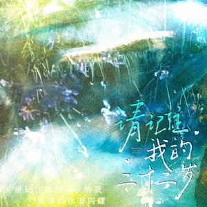 请记住我的二十二岁