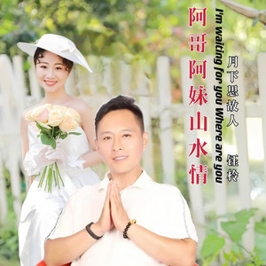 阿哥阿妹山水情 (舞曲版)