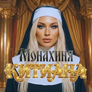 Монахиня