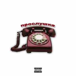прослушка
