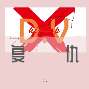 复仇（Prod by CUR$E）