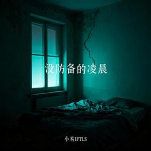 没防备的凌晨